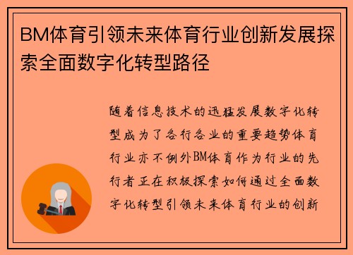 BM体育引领未来体育行业创新发展探索全面数字化转型路径