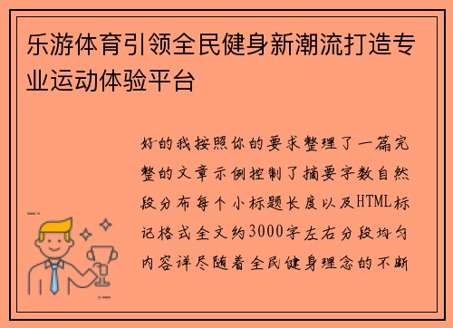 乐游体育引领全民健身新潮流打造专业运动体验平台
