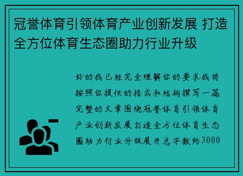 冠誉体育引领体育产业创新发展 打造全方位体育生态圈助力行业升级