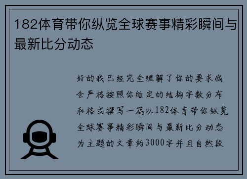 182体育带你纵览全球赛事精彩瞬间与最新比分动态