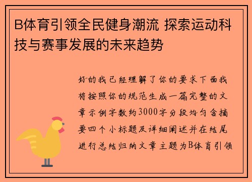 B体育引领全民健身潮流 探索运动科技与赛事发展的未来趋势