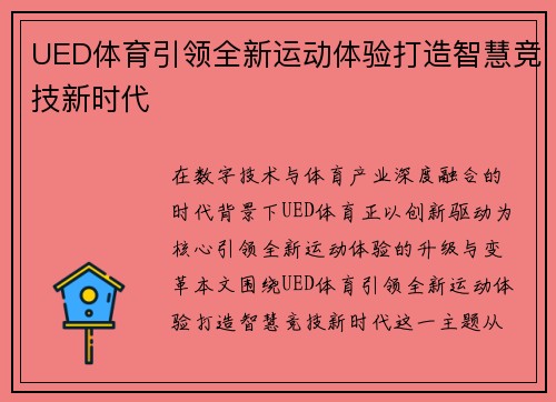 UED体育引领全新运动体验打造智慧竞技新时代