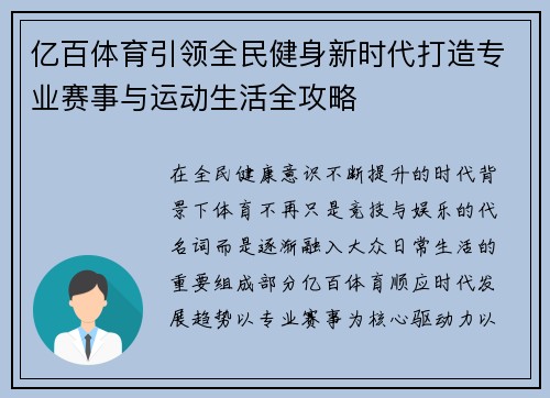 亿百体育引领全民健身新时代打造专业赛事与运动生活全攻略