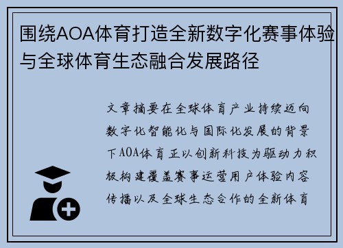 围绕AOA体育打造全新数字化赛事体验与全球体育生态融合发展路径