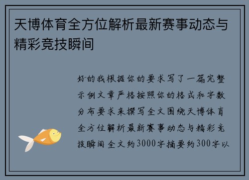 天博体育全方位解析最新赛事动态与精彩竞技瞬间 天博体育全方位解析最新赛事动态与精彩竞技瞬间