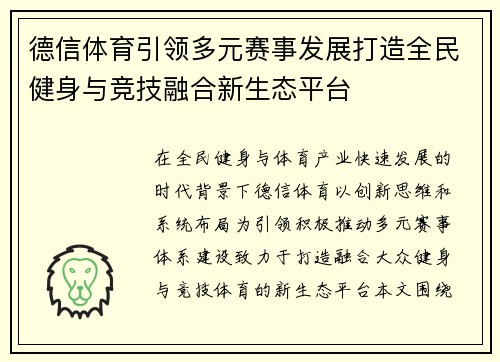 德信体育引领多元赛事发展打造全民健身与竞技融合新生态平台 德信体育引领多元赛事发展打造全民健身与竞技融合新生态平台