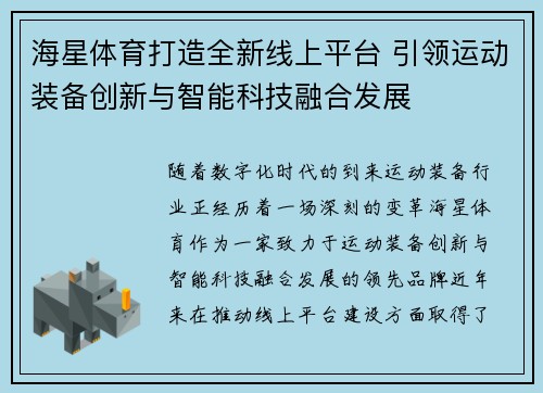 海星体育打造全新线上平台 引领运动装备创新与智能科技融合发展