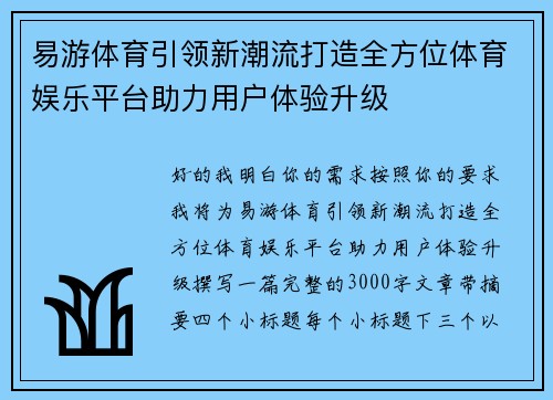 易游体育引领新潮流打造全方位体育娱乐平台助力用户体验升级