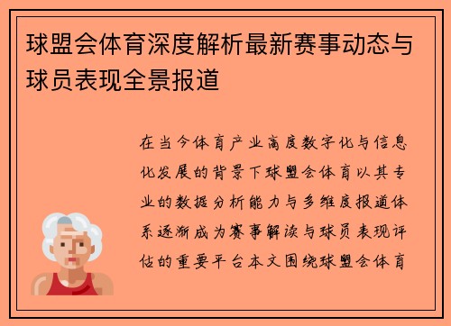 球盟会体育深度解析最新赛事动态与球员表现全景报道 球盟会体育深度解析最新赛事动态与球员表现全景报道