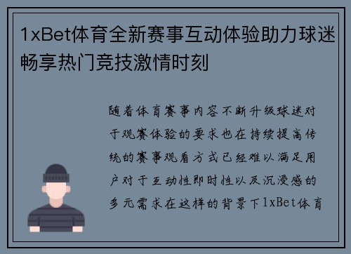1xBet体育全新赛事互动体验助力球迷畅享热门竞技激情时刻