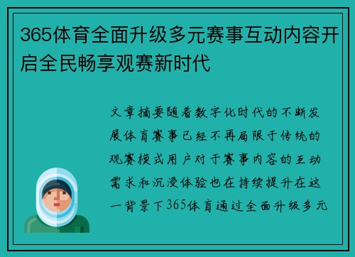 365体育全面升级多元赛事互动内容开启全民畅享观赛新时代 365体育全面升级多元赛事互动内容开启全民畅享观赛新时代
