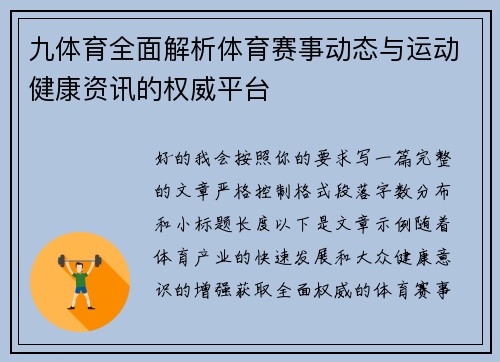 九体育全面解析体育赛事动态与运动健康资讯的权威平台 九体育全面解析体育赛事动态与运动健康资讯的权威平台