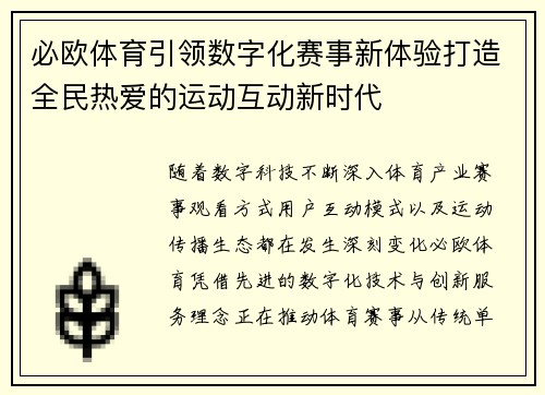 必欧体育引领数字化赛事新体验打造全民热爱的运动互动新时代