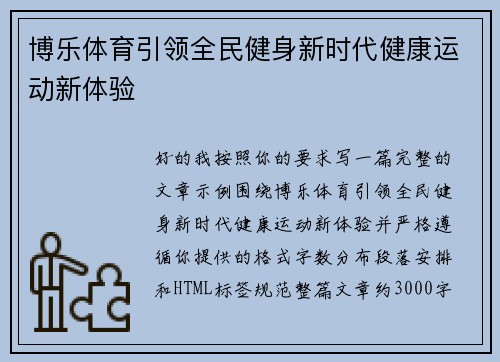 博乐体育引领全民健身新时代健康运动新体验 博乐体育引领全民健身新时代健康运动新体验