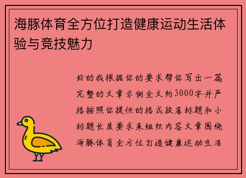 海豚体育全方位打造健康运动生活体验与竞技魅力 海豚体育全方位打造健康运动生活体验与竞技魅力
