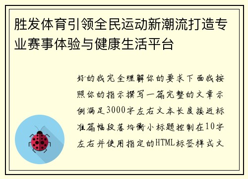 胜发体育引领全民运动新潮流打造专业赛事体验与健康生活平台 胜发体育引领全民运动新潮流打造专业赛事体验与健康生活平台