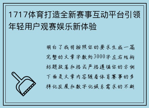 1717体育打造全新赛事互动平台引领年轻用户观赛娱乐新体验 1717体育打造全新赛事互动平台引领年轻用户观赛娱乐新体验