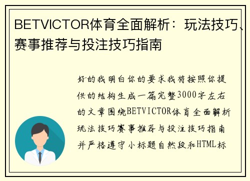 BETVICTOR体育全面解析:玩法技巧、赛事推荐与投注技巧指南 BETVICTOR体育全面解析:玩法技巧、赛事推荐与投注技巧指南