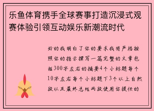 乐鱼体育携手全球赛事打造沉浸式观赛体验引领互动娱乐新潮流时代