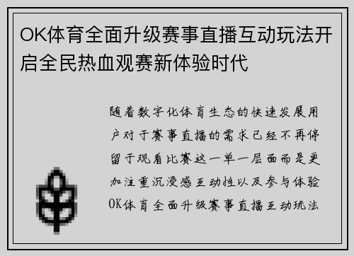 OK体育全面升级赛事直播互动玩法开启全民热血观赛新体验时代 OK体育全面升级赛事直播互动玩法开启全民热血观赛新体验时代