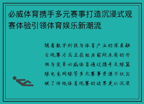 必威体育携手多元赛事打造沉浸式观赛体验引领体育娱乐新潮流 必威体育携手多元赛事打造沉浸式观赛体验引领体育娱乐新潮流