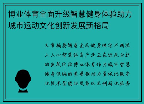 博业体育全面升级智慧健身体验助力城市运动文化创新发展新格局