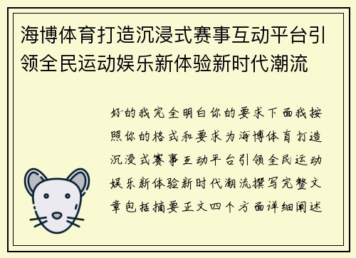 海博体育打造沉浸式赛事互动平台引领全民运动娱乐新体验新时代潮流