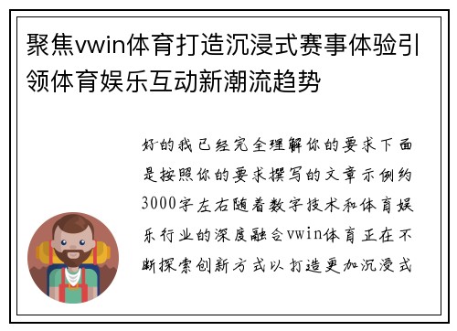 聚焦vwin体育打造沉浸式赛事体验引领体育娱乐互动新潮流趋势