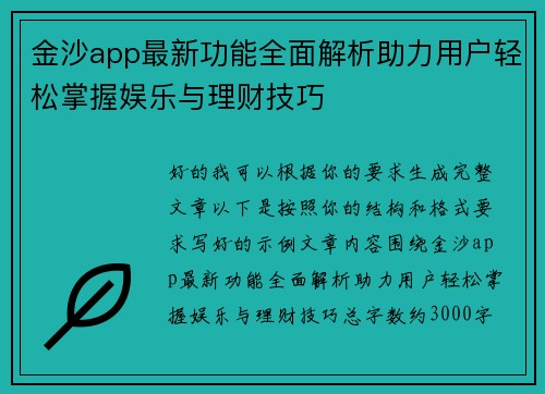 金沙app最新功能全面解析助力用户轻松掌握娱乐与理财技巧