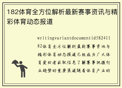 182体育全方位解析最新赛事资讯与精彩体育动态报道