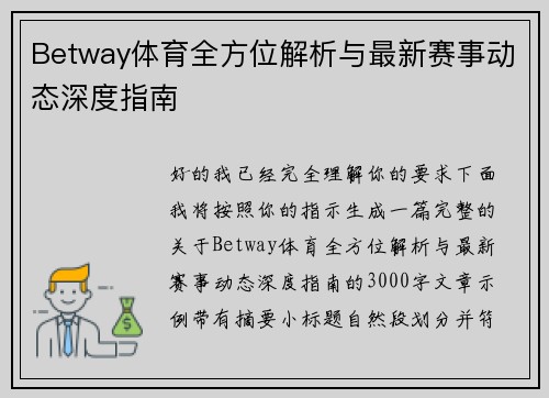 Betway体育全方位解析与最新赛事动态深度指南