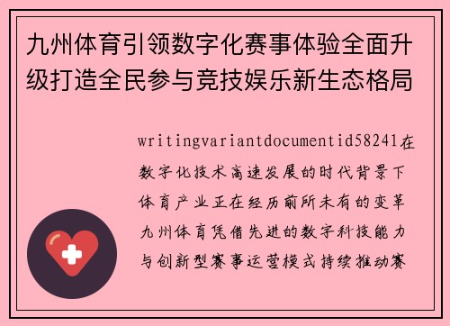 九州体育引领数字化赛事体验全面升级打造全民参与竞技娱乐新生态格局