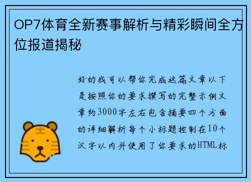 OP7体育全新赛事解析与精彩瞬间全方位报道揭秘