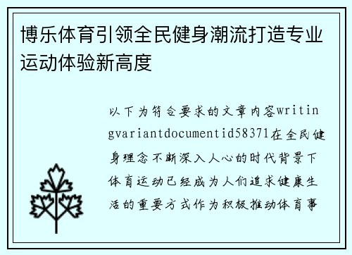 博乐体育引领全民健身潮流打造专业运动体验新高度 博乐体育引领全民健身潮流打造专业运动体验新高度