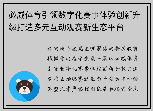 必威体育引领数字化赛事体验创新升级打造多元互动观赛新生态平台 必威体育引领数字化赛事体验创新升级打造多元互动观赛新生态平台