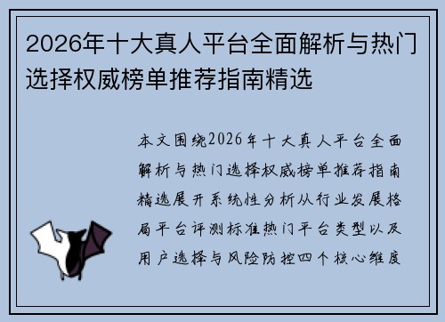 2026年十大真人平台全面解析与热门选择权威榜单推荐指南精选 2026年十大真人平台全面解析与热门选择权威榜单推荐指南精选