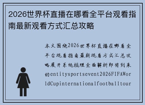 2026世界杯直播在哪看全平台观看指南最新观看方式汇总攻略