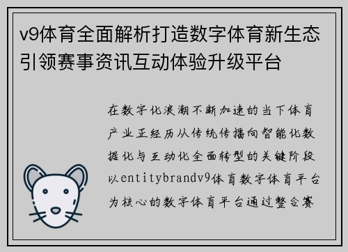 v9体育全面解析打造数字体育新生态引领赛事资讯互动体验升级平台 v9体育全面解析打造数字体育新生态引领赛事资讯互动体验升级平台