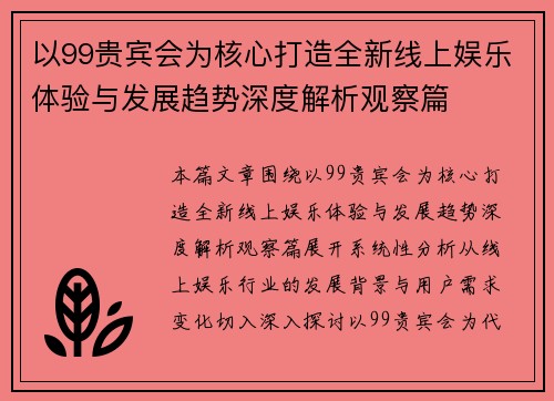 以99贵宾会为核心打造全新线上娱乐体验与发展趋势深度解析观察篇 以99贵宾会为核心打造全新线上娱乐体验与发展趋势深度解析观察篇