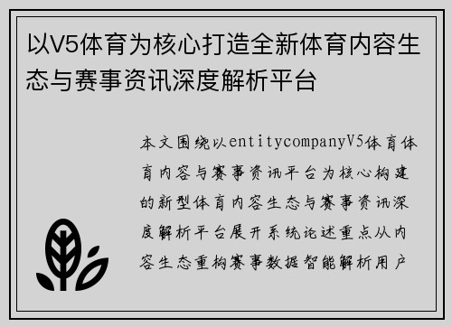 以V5体育为核心打造全新体育内容生态与赛事资讯深度解析平台