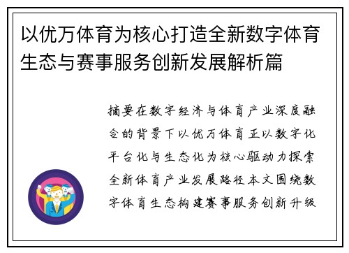 以优万体育为核心打造全新数字体育生态与赛事服务创新发展解析篇 以优万体育为核心打造全新数字体育生态与赛事服务创新发展解析篇