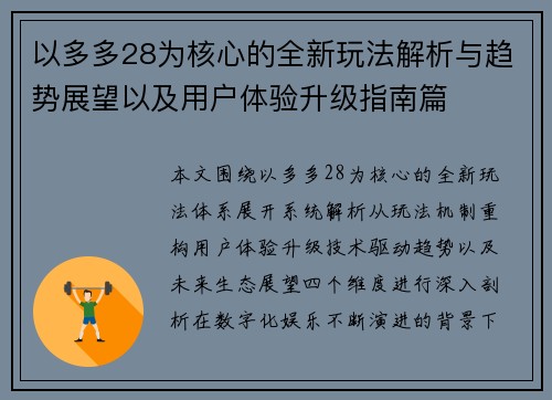 以多多28为核心的全新玩法解析与趋势展望以及用户体验升级指南篇 以多多28为核心的全新玩法解析与趋势展望以及用户体验升级指南篇