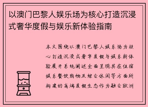 以澳门巴黎人娱乐场为核心打造沉浸式奢华度假与娱乐新体验指南