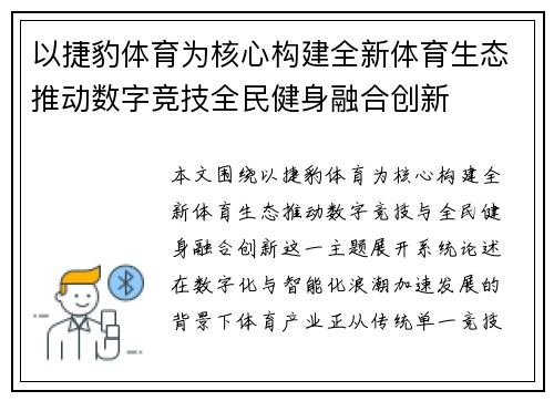 以捷豹体育为核心构建全新体育生态推动数字竞技全民健身融合创新