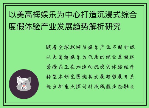 以美高梅娱乐为中心打造沉浸式综合度假体验产业发展趋势解析研究