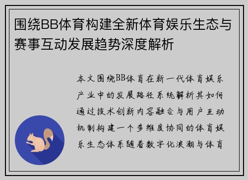 围绕BB体育构建全新体育娱乐生态与赛事互动发展趋势深度解析