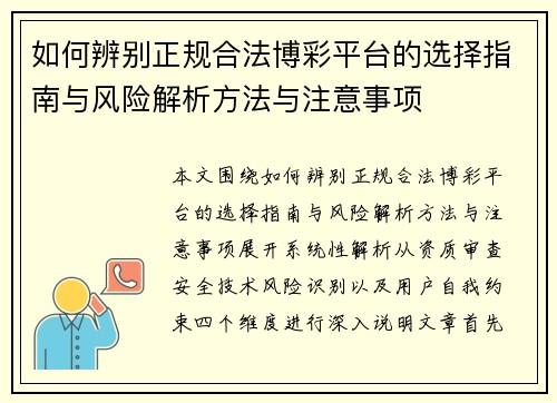 如何辨别正规合法博彩平台的选择指南与风险解析方法与注意事项