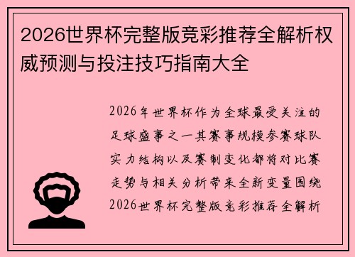 2026世界杯完整版竞彩推荐全解析权威预测与投注技巧指南大全 2026世界杯完整版竞彩推荐全解析权威预测与投注技巧指南大全