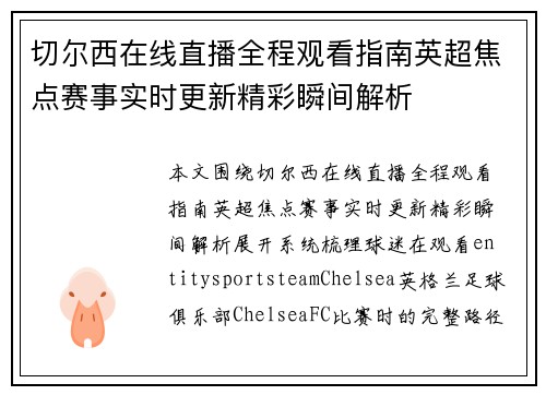 切尔西在线直播全程观看指南英超焦点赛事实时更新精彩瞬间解析