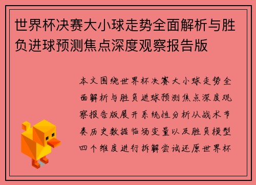 世界杯决赛大小球走势全面解析与胜负进球预测焦点深度观察报告版 世界杯决赛大小球走势全面解析与胜负进球预测焦点深度观察报告版